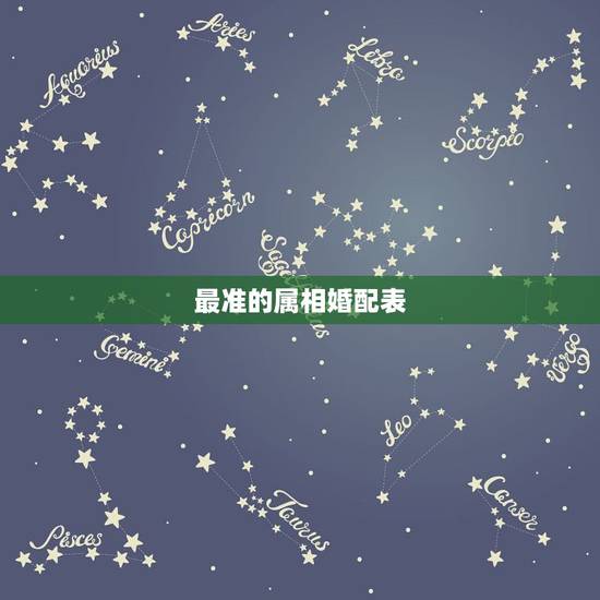 最准的属相婚配表，十二生肖男女婚配表