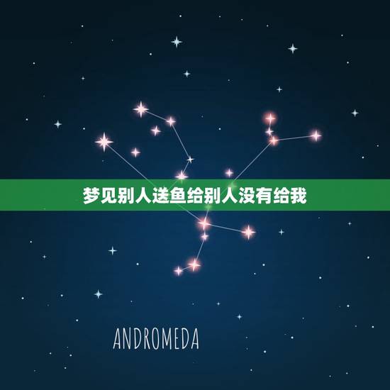 梦见别人送鱼给别人没有给我,梦见别人送鱼到自己跟没有了 梦见别人送鱼给别人没有给我,梦见别人送鱼到自己跟没有了