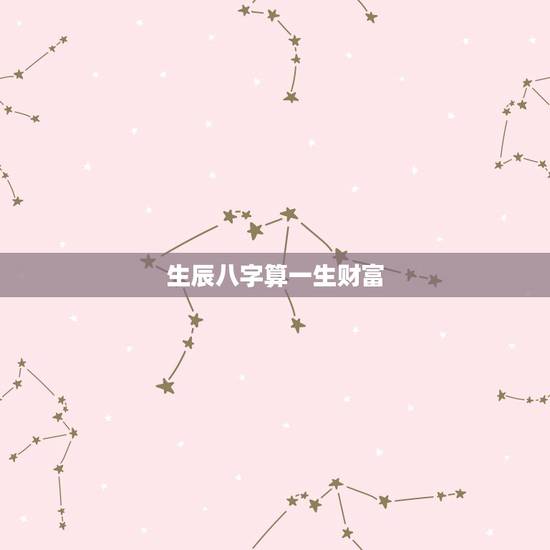 生辰八字算一生财富，来个懂行的人给看一下我的生辰八字，再给我算算哈~学