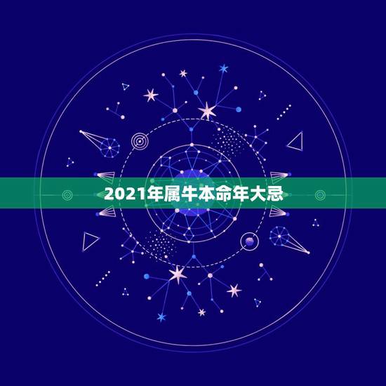 2021年属牛本命年大忌，1985年属牛2021年本命年运气好不好，犯
