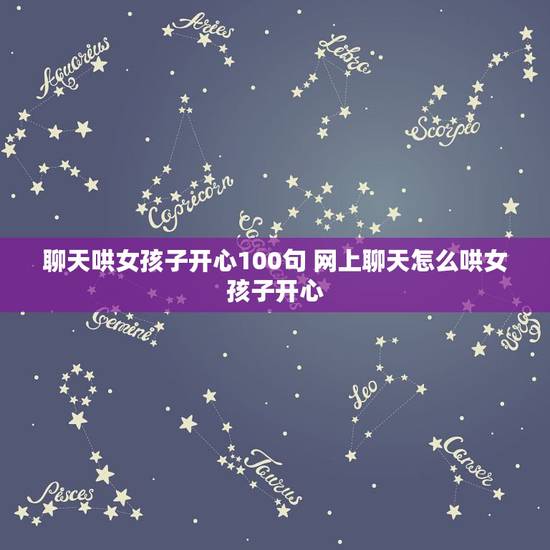 聊天哄女孩子开心100句 网上聊天怎么哄女孩子开心