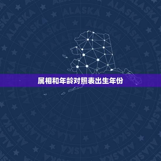 属相和年龄对照表出生年份,属猴的和什么属相相冲 属相和年龄对照表出生年份,属猴的和什么属相相冲