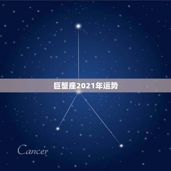 巨蟹座2021年运势,巨蟹座一定要知道!巨蟹座2021年运势如何呢? 巨蟹座2021年运势,巨蟹座一定要知道!巨蟹座2021年运势如何呢?