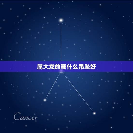 属大龙的戴什么吊坠好，生肖龙适合戴什么玉坠