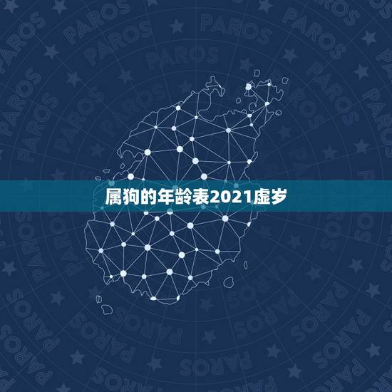 属狗的年龄表2021虚岁，属狗的今年多大了2021