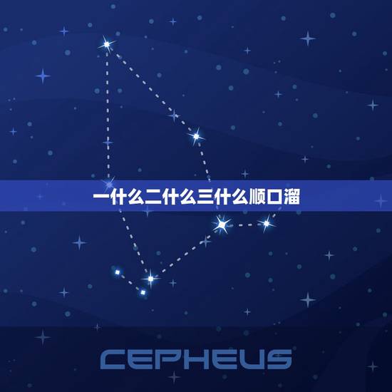 一什么二什么三什么顺口溜，儿歌童谣顺口溜