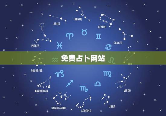 免费占卜网站，免费算卦哪个网站最准