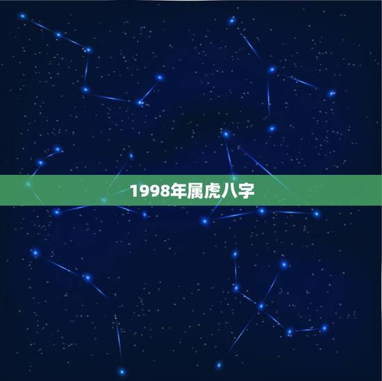 1998年属虎八字，1998属虎什么命五行