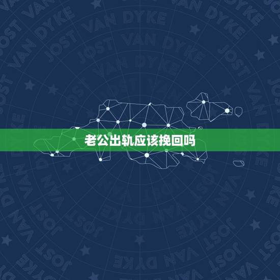 老公出轨应该挽回吗，老公出轨了，我怎么做可以挽回他的心