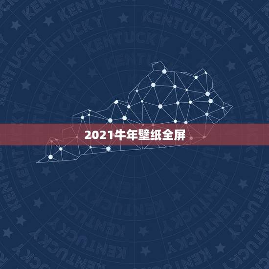 2021牛年壁纸全屏，电脑桌面壁纸全屏护眼的要素有哪些