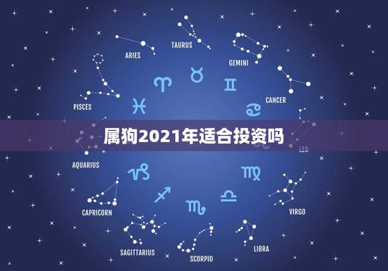 属狗2021年适合投资吗,94年属狗2021年运势 属狗2021年适合投资吗,94年属狗2021年运势