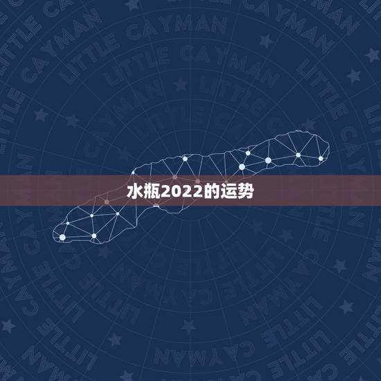 水瓶2022的运势，水瓶座未来3年的运势