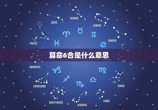 算命6合是什么意思，算命讲究的6合是什么？