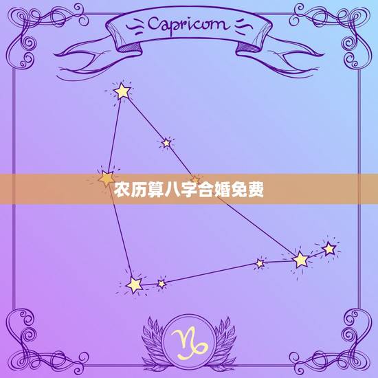 农历算八字合婚免费,免费算命生辰八字合婚,八字合婚免费测试 农历算八字合婚免费,免费算命生辰八字合婚,八字合婚免费测试