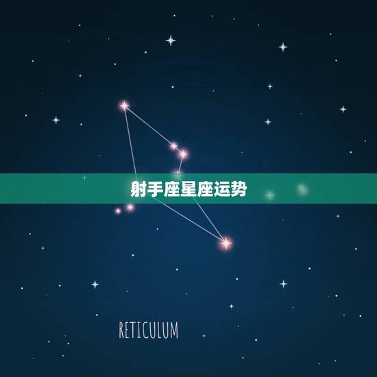 射手座星座运势，射手座星座运势