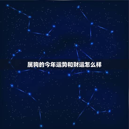 属狗的今年运势和财运怎么样,70年属狗2022 下半年运势 属狗的今年运势和财运怎么样,70年属狗2022 下半年运势