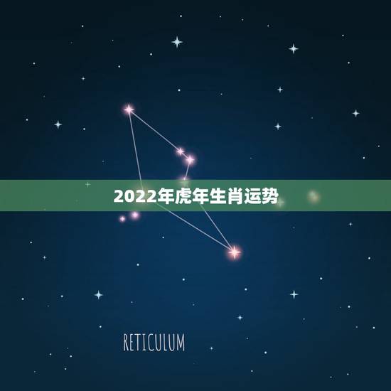 2022年虎年生肖运势,2022虎命几月更好 2022年虎年生肖运势,2022虎命几月更好