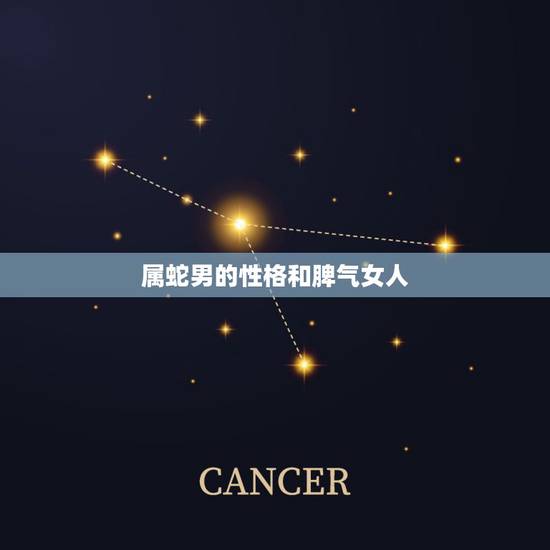 属蛇男的性格和脾气女人，属蛇男人讨厌你的表现