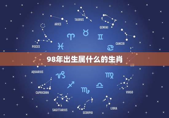 98年出生属什么的生肖，98年属什么命