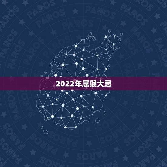 2022年属猴大忌,80年属猴42岁有个劫 2022年属猴大忌,80年属猴42岁有个劫