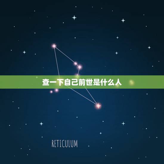 查一下自己前世是什么人，如何知道自己前世？怎么找转世的人？