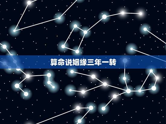算命说姻缘三年一转,要是三四个算命的用我的八字算姻缘,他们说的差不多百 算命说姻缘三年一转,要是三四个算命的用我的八字算姻缘,他们说的差不多百