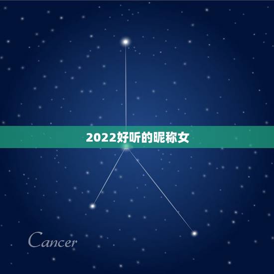2022好听的昵称女，2021最新昵称女生简短可爱