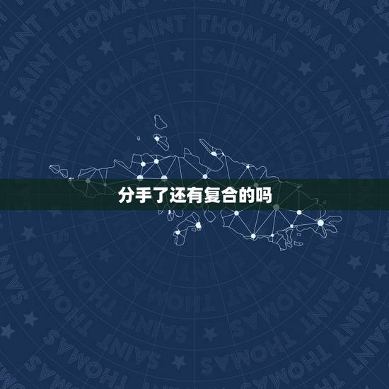 分手了还有复合的吗,男人有了新欢为什么还不愿和前任彻底断联? 分手了还有复合的吗,男人有了新欢为什么还不愿和前任彻底断联?