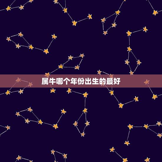属牛哪个年份出生的最好，属牛的哪年出生好