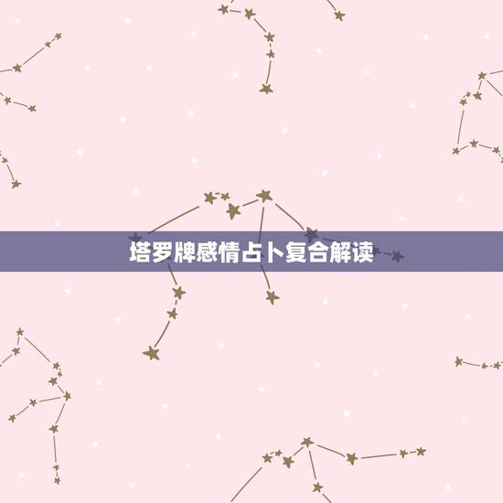 塔罗牌感情占卜复合解读,请塔罗高手帮忙解读!我用了恋人之树塔罗牌阵占卜 塔罗牌感情占卜复合解读,请塔罗高手帮忙解读!我用了恋人之树塔罗牌阵占卜