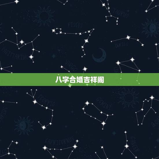 八字合婚吉祥阁，八字合婚