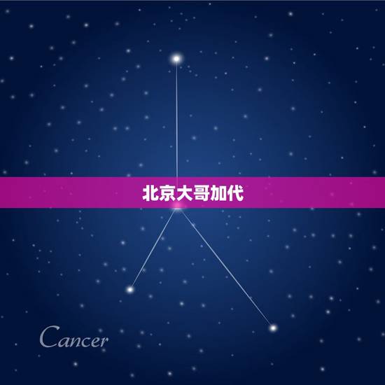 北京大哥加代，北京各个城区的老大是谁？
