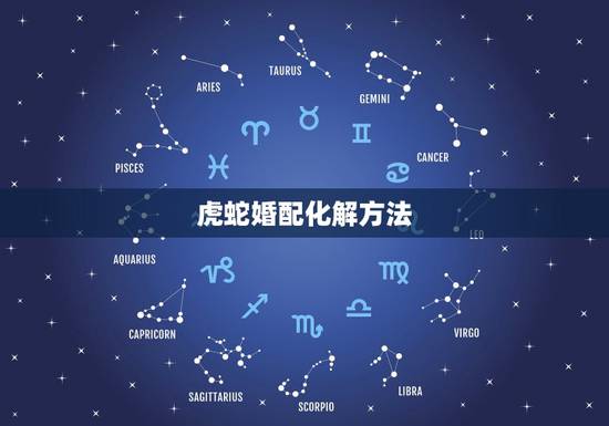 虎蛇婚配化解方法，虎蛇属相不合如何化解，属相是怎么来的