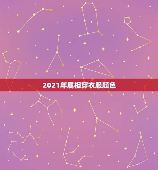 2021年属相穿衣服颜色，属羊2021年最忌讳穿的颜色