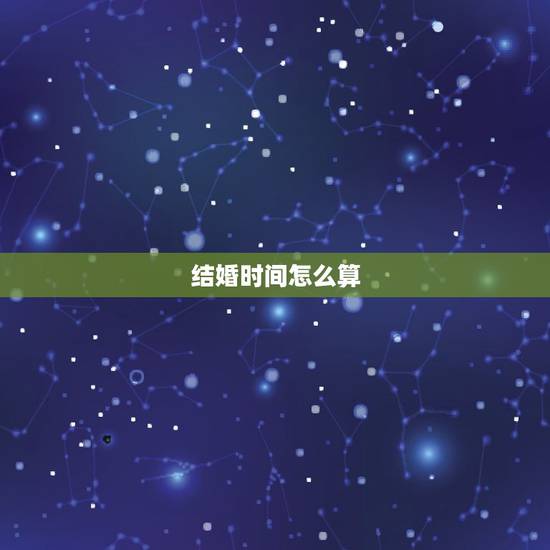 结婚时间怎么算,算一算结婚登记日期和结婚日期 结婚时间怎么算,算一算结婚登记日期和结婚日期