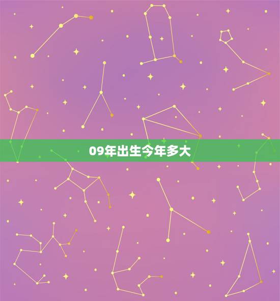 09年出生今年多大,2009年生出的人,今年多少岁 09年出生今年多大,2009年生出的人,今年多少岁
