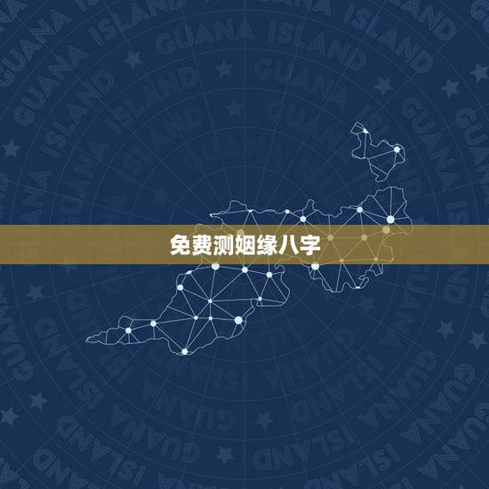 免费测姻缘八字,免费生辰八字算命姻缘 免费测姻缘八字,免费生辰八字算命姻缘