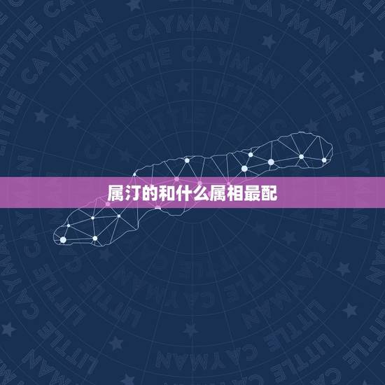 属汀的和什么属相最配,属马的和什么属相最配 属汀的和什么属相最配,属马的和什么属相最配