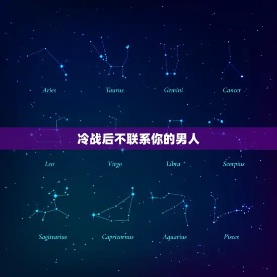冷战后不联系你的男人 冷战后不联系你的男人