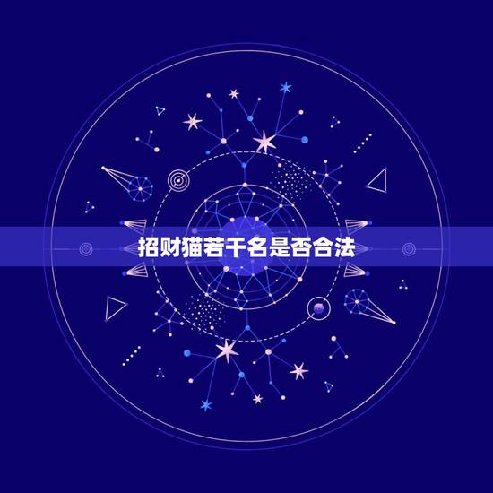 招财猫若干名是否合法，各种颜色的招财猫的名字是什么？