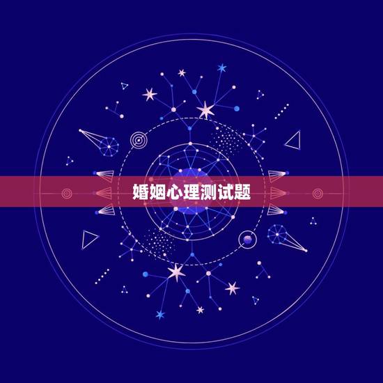 婚姻心理测试题,心理测试:婚姻中你最在乎什么 婚姻心理测试题,心理测试:婚姻中你最在乎什么