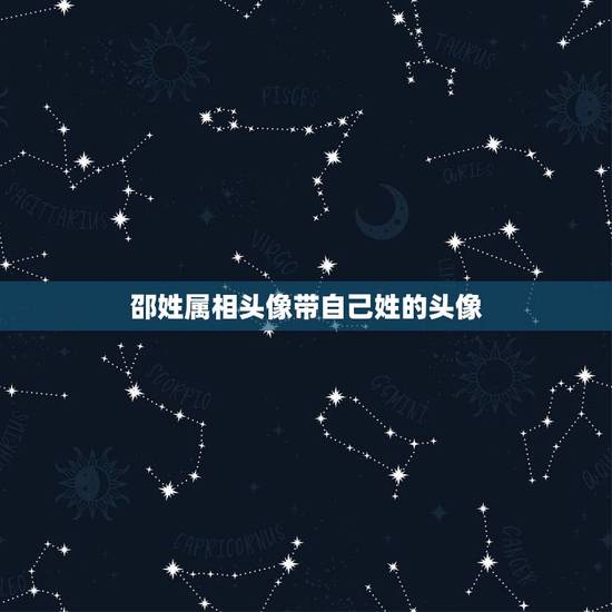 邵姓属相头像带自己姓的头像，这种带姓名的头像是怎么做的？
