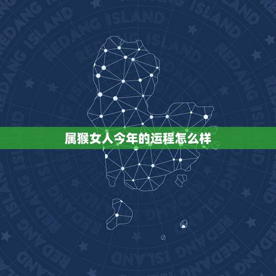 属猴女人今年的运程怎么样,68年属猴女2021年运势及运程 属猴女人今年的运程怎么样,68年属猴女2021年运势及运程