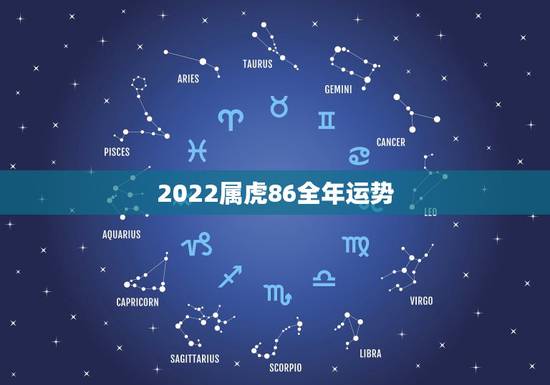 2022属虎86全年运势，2022年属虎全年运势女