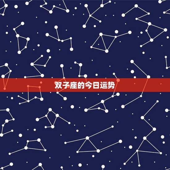 双子座的今日运势,双子座今日运势 双子座的今日运势,双子座今日运势