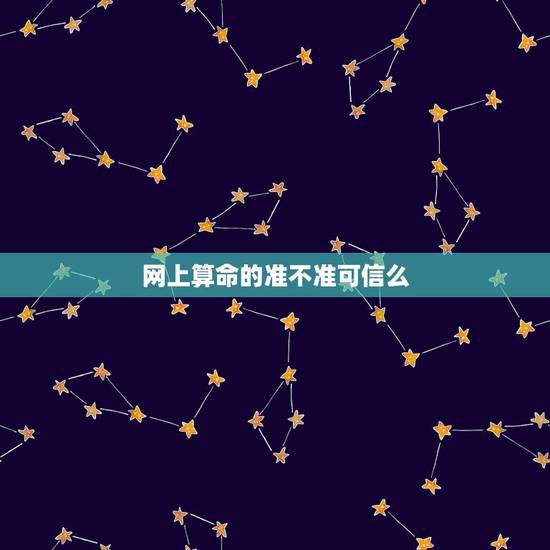 网上算命的准不准可信么,网上算命准不准的?想去算算…… 网上算命的准不准可信么,网上算命准不准的?想去算算……