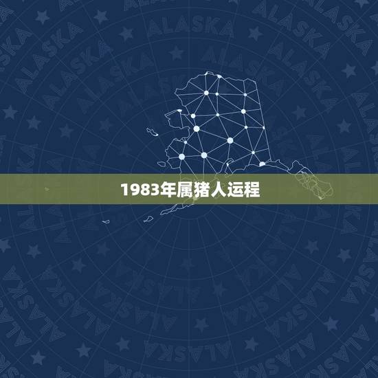 1983年属猪人运程,1983属猪人的命运 1983年属猪人运程,1983属猪人的命运
