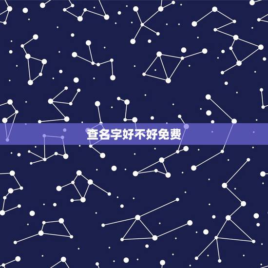 查名字好不好免费,查名字好不好 查名字好不好免费,查名字好不好