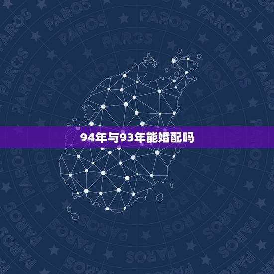 94年与93年能婚配吗，93年属鸡男与94年属狗女婚配吗