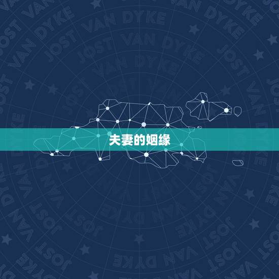 夫妻的姻缘,佛教里夫妻缘是什么样的?_ 夫妻的姻缘,佛教里夫妻缘是什么样的?_